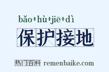 保护接地是什么意思的图片